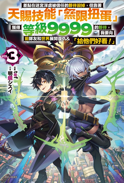 【小說】差點在迷宮深處被信任的夥伴殺掉，但靠著天賜技能「無限扭蛋」獲得等級9999的夥伴，我要向前隊友和世界展開復仇&「給他們好看！」(3) (電子書)