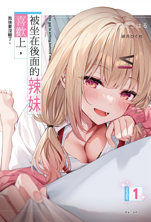 【小說】被坐在後面的辣妹喜歡上，我快要沒轍了。(1) (電子書)