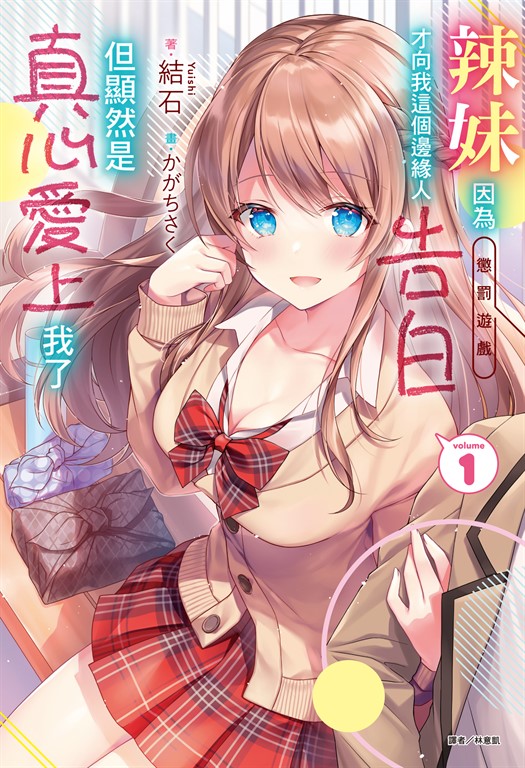 【小說】辣妹因為懲罰遊戲才向我這個邊緣人告白，但顯然是真心愛上我了(1) (電子書)