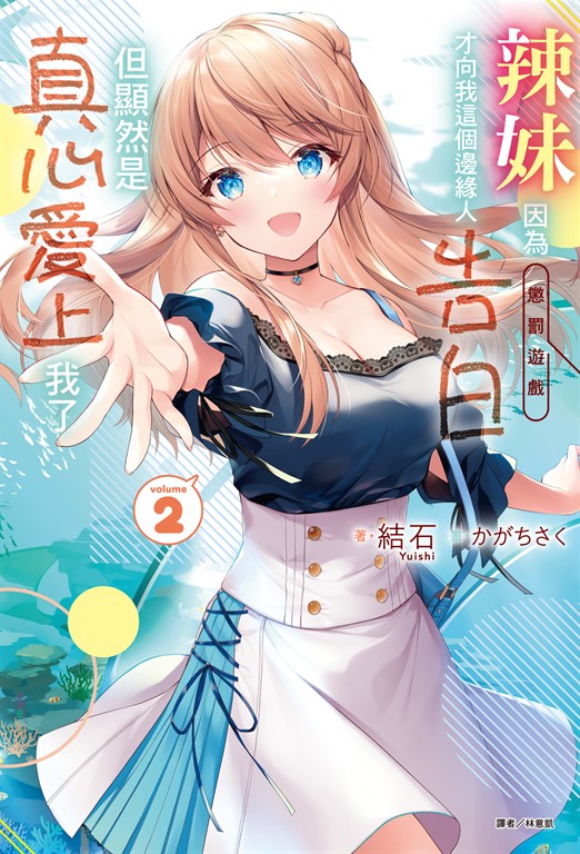 【小說】辣妹因為懲罰遊戲才向我這個邊緣人告白，但顯然是真心愛上我了(2) (電子書)