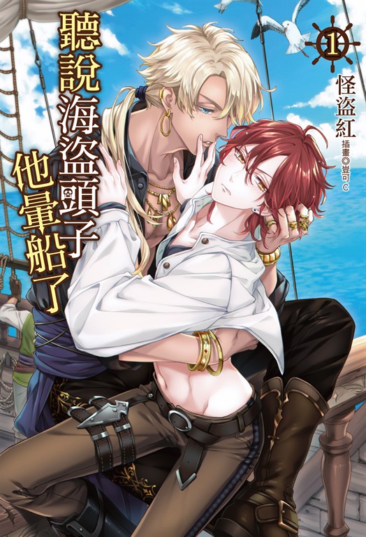 【小說】聽說海盜頭子他暈船了(1) (電子書)