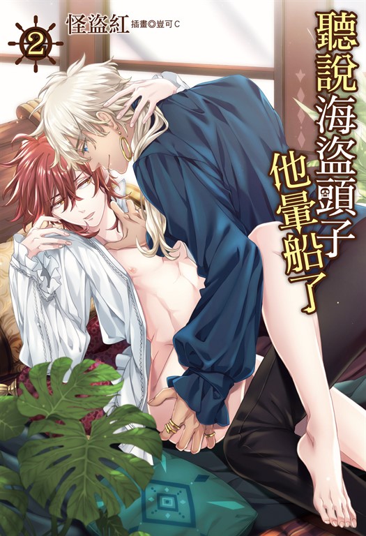 【小說】聽說海盜頭子他暈船了(2) (電子書)