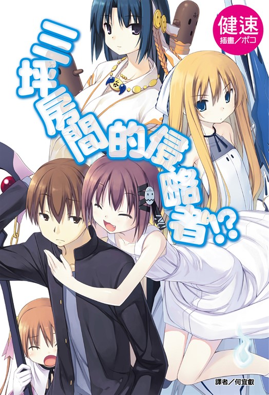 【小說】三坪房間的侵略者!?(1) (電子書)