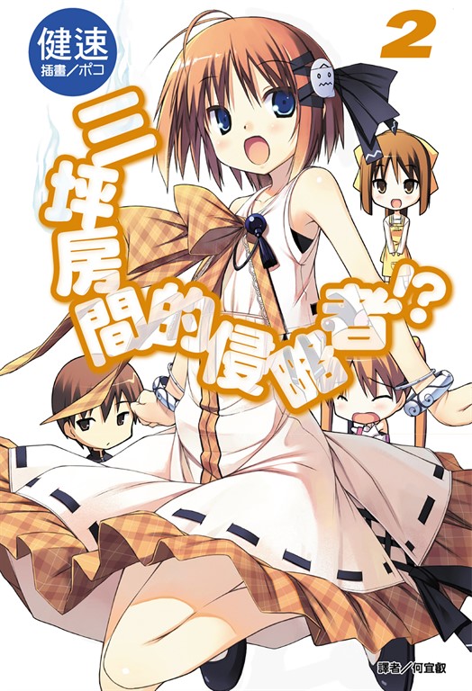 【小說】三坪房間的侵略者!?(2) (電子書)