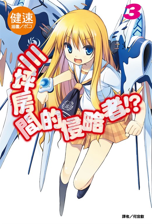 【小說】三坪房間的侵略者!?(3) (電子書)