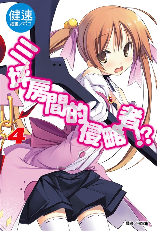 【小說】三坪房間的侵略者!?(4) (電子書)