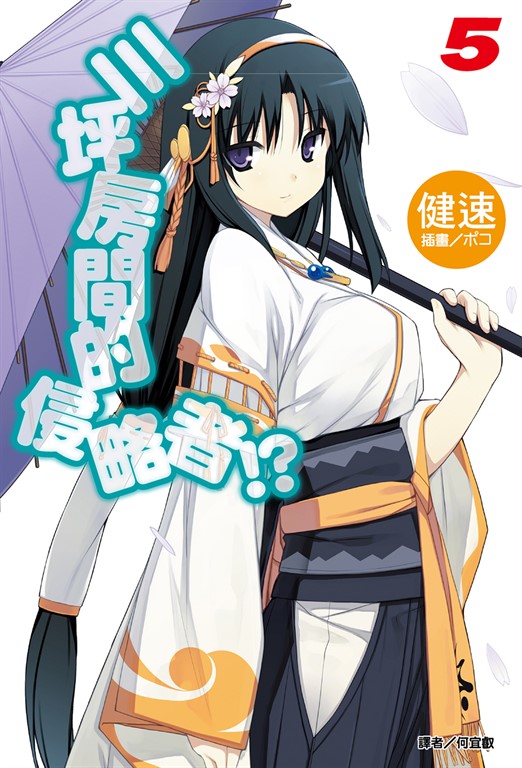 【小說】三坪房間的侵略者!?(5) (電子書)