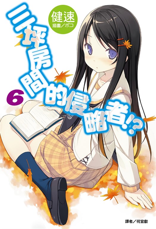 【小說】三坪房間的侵略者!?(6) (電子書)
