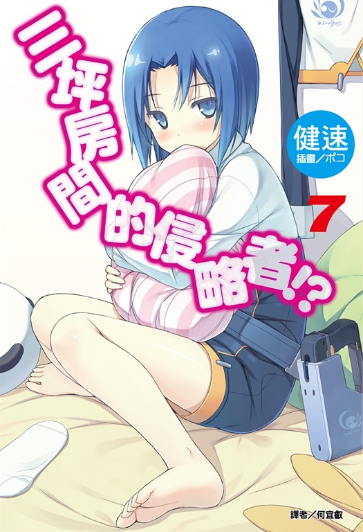 【小說】三坪房間的侵略者!?(7) (電子書)