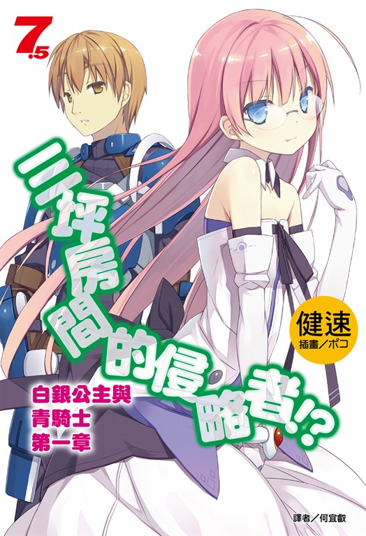 【小說】三坪房間的侵略者!?(7.5) (電子書)