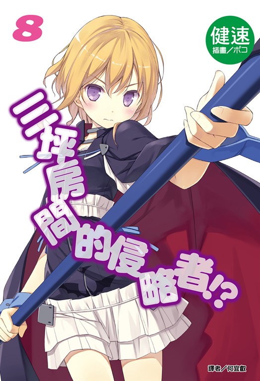 【小說】三坪房間的侵略者!?(8) (電子書)