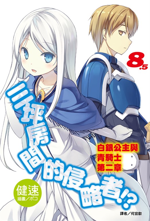 【小說】三坪房間的侵略者!?(8.5) (電子書)