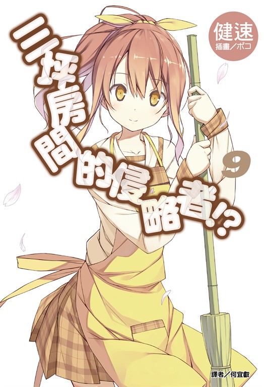 【小說】三坪房間的侵略者!?(9) (電子書)