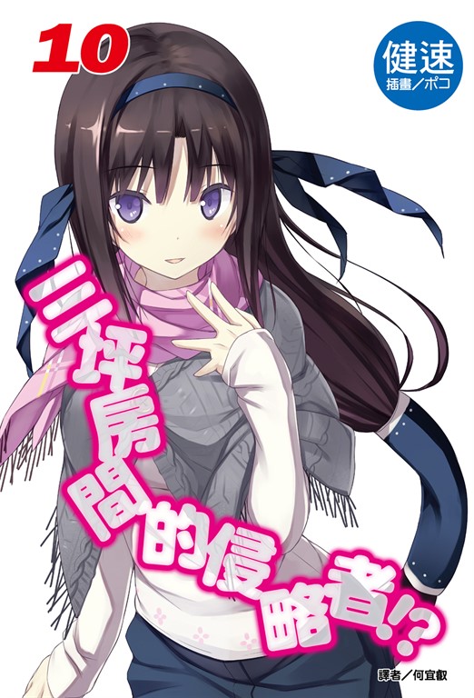 【小說】三坪房間的侵略者!?(10) (電子書)