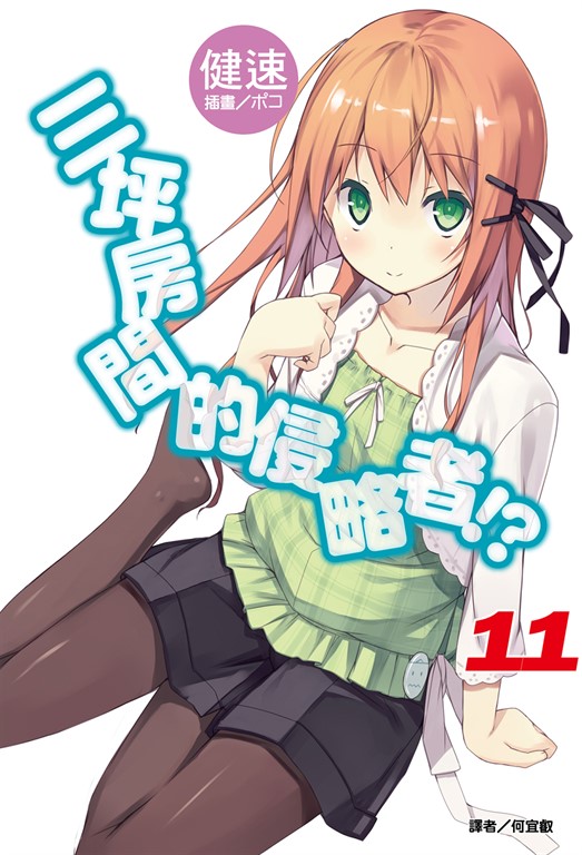 【小說】三坪房間的侵略者!?(11) (電子書)