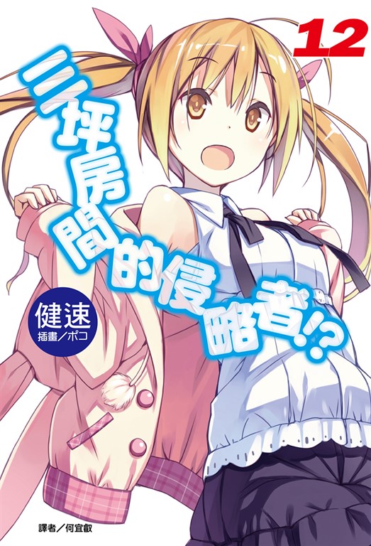 【小說】三坪房間的侵略者!?(12) (電子書)
