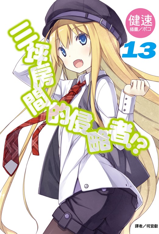 【小說】三坪房間的侵略者!?(13) (電子書)