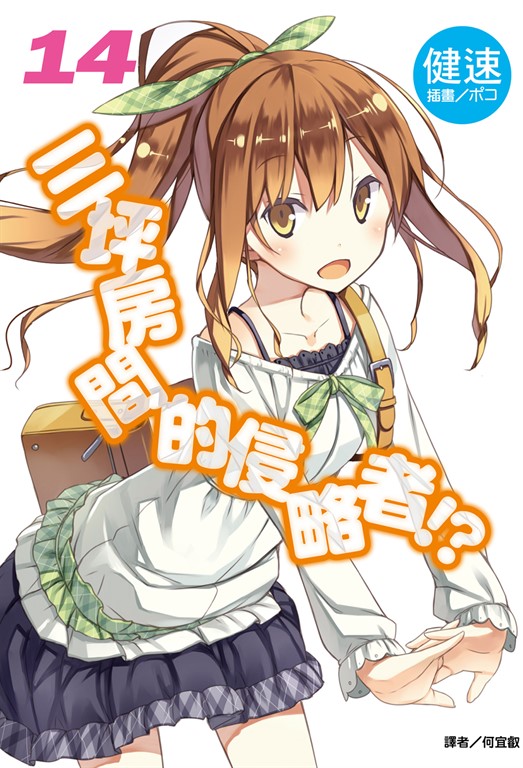 【小說】三坪房間的侵略者!?(14) (電子書)