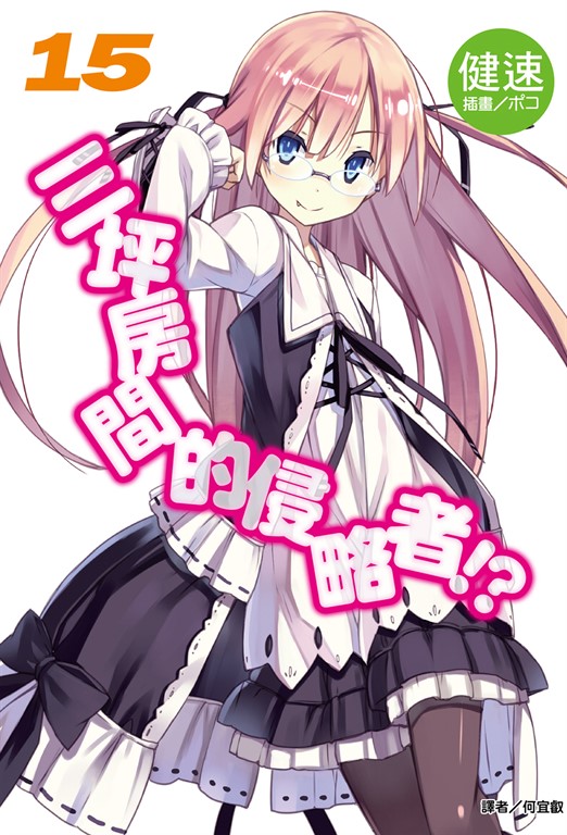 【小說】三坪房間的侵略者!?(15) (電子書)