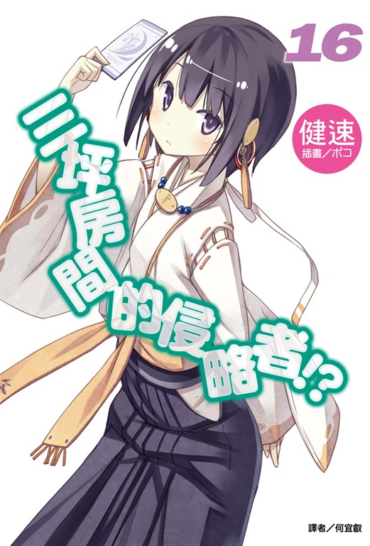 【小說】三坪房間的侵略者!?(16) (電子書)