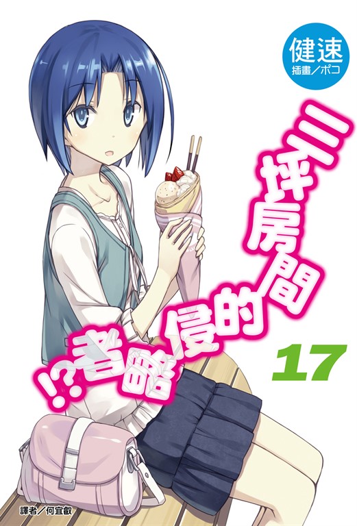 【小說】三坪房間的侵略者!?(17) (電子書)