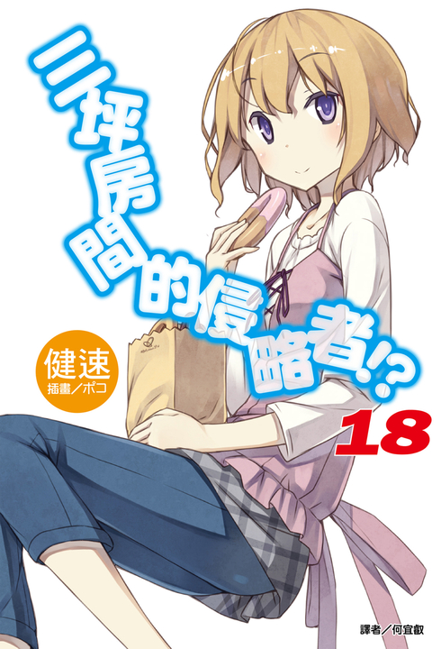 【小說】三坪房間的侵略者!?(18) (電子書)