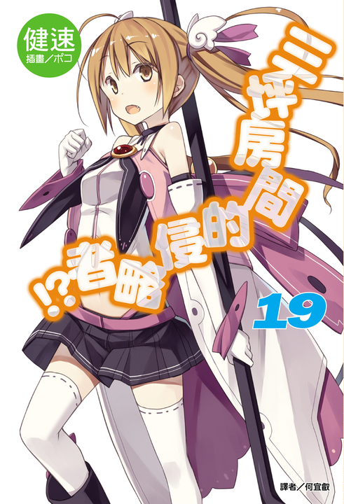 【小說】三坪房間的侵略者!?(19) (電子書)