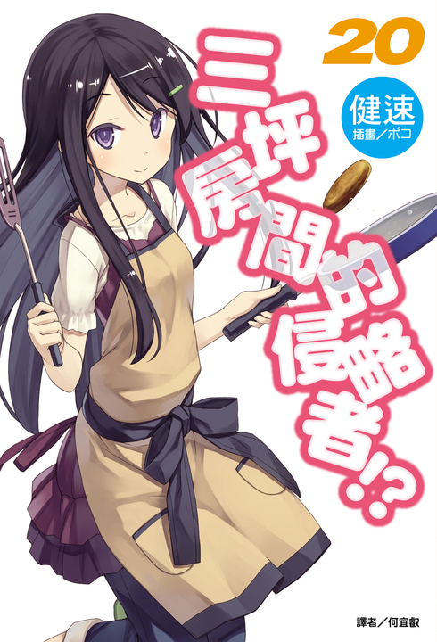 【小說】三坪房間的侵略者!?(20) (電子書)