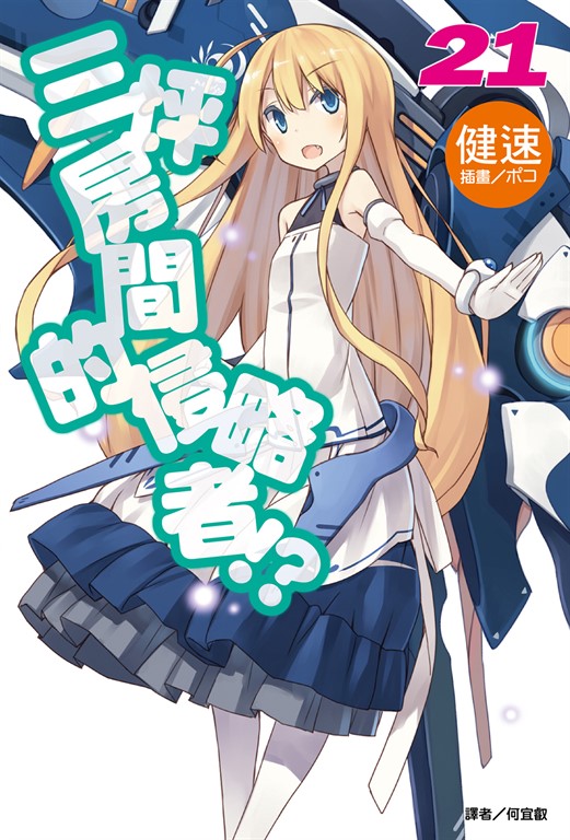 【小說】三坪房間的侵略者!?(21) (電子書)