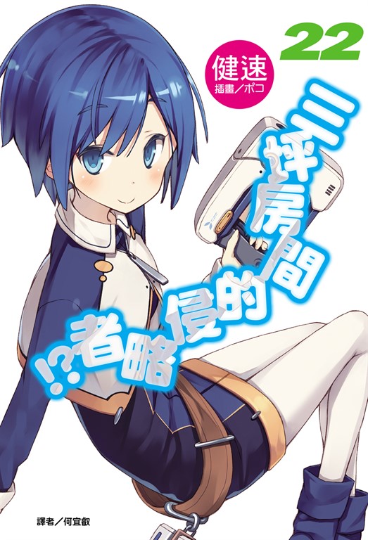 【小說】三坪房間的侵略者!?(22) (電子書)
