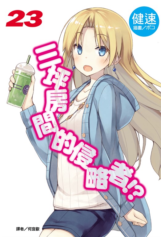 【小說】三坪房間的侵略者!?(23) (電子書)