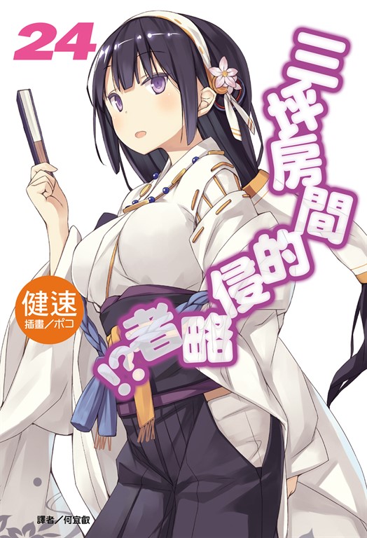 【小說】三坪房間的侵略者!?(24) (電子書)