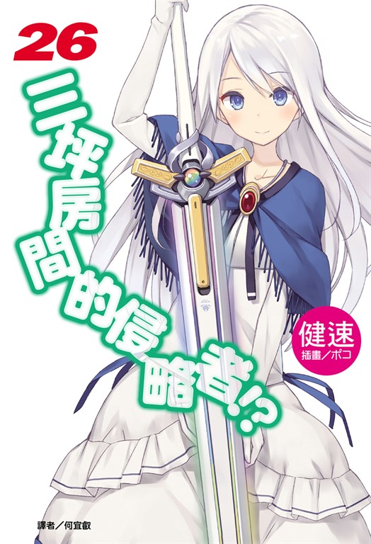 【小說】三坪房間的侵略者!?(26) (電子書)