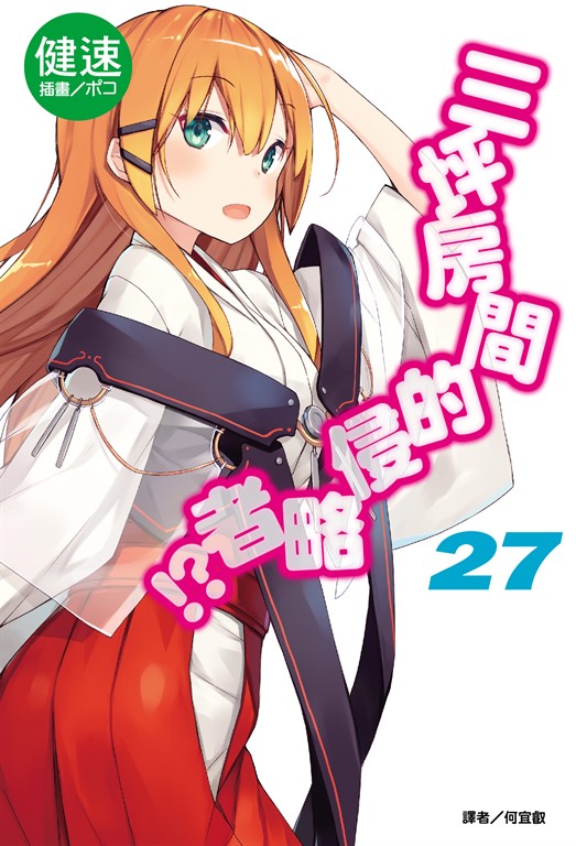 【小說】三坪房間的侵略者!?(27) (電子書)