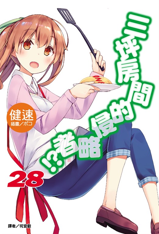 【小說】三坪房間的侵略者!?(28) (電子書)