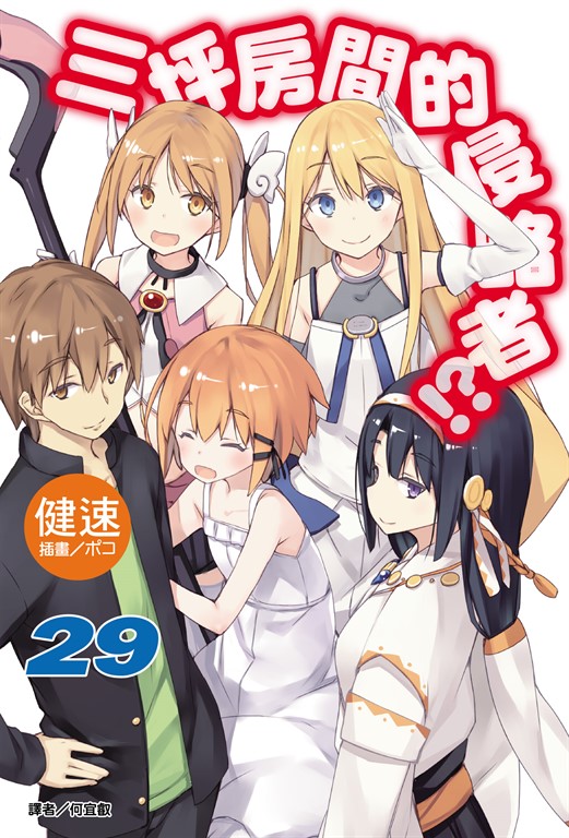 【小說】三坪房間的侵略者!?(29) (電子書)