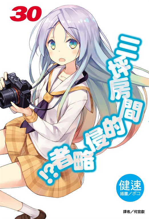 【小說】三坪房間的侵略者!?(30) (電子書)