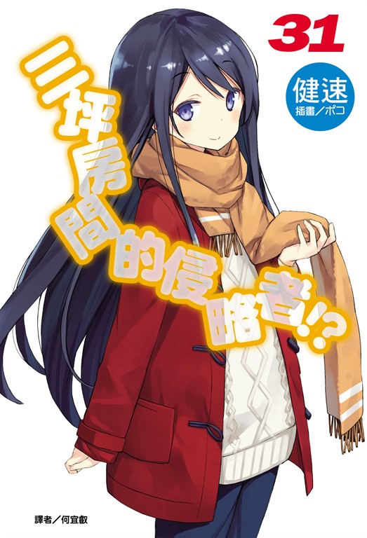 【小說】三坪房間的侵略者!?(31) (電子書)