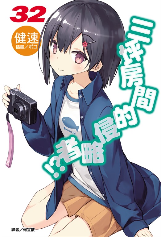 【小說】三坪房間的侵略者!?(32) (電子書)