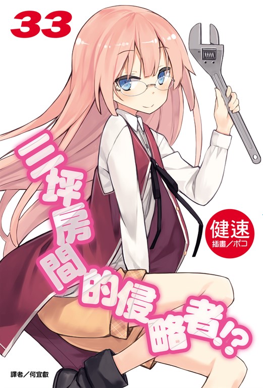 【小說】三坪房間的侵略者!?(33) (電子書)