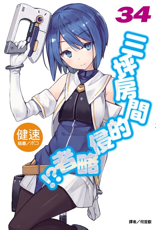 【小說】三坪房間的侵略者!?(34) (電子書)