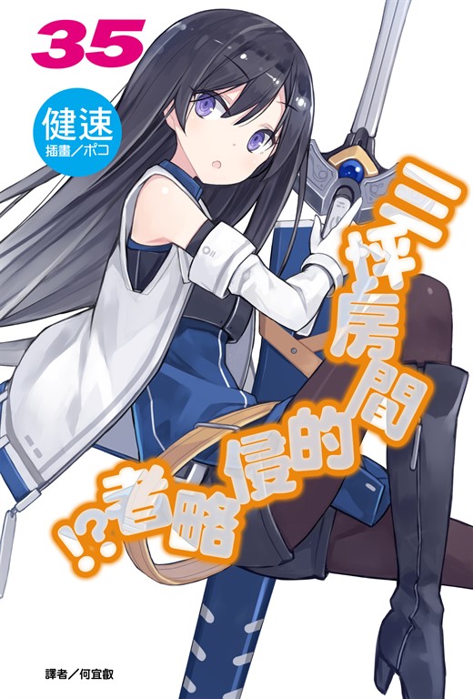 【小說】三坪房間的侵略者!?(35) (電子書)