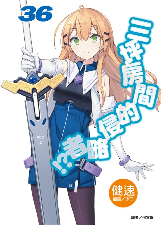 【小說】三坪房間的侵略者!?(36) (電子書)