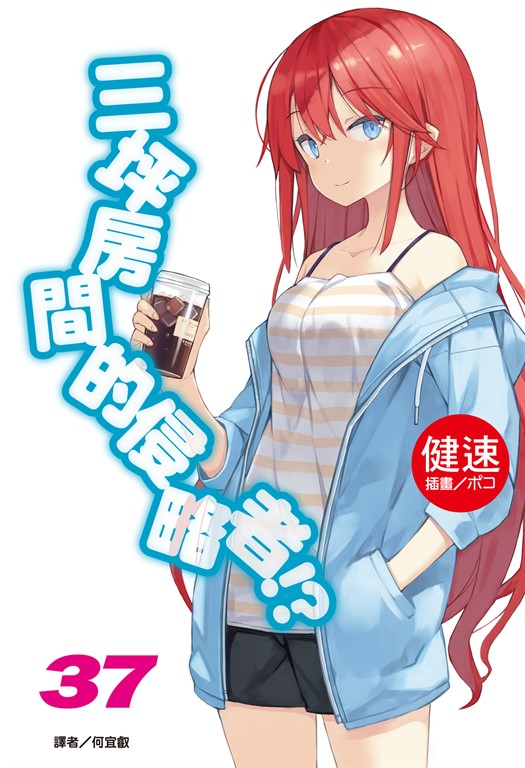 【小說】三坪房間的侵略者!?(37) (電子書)