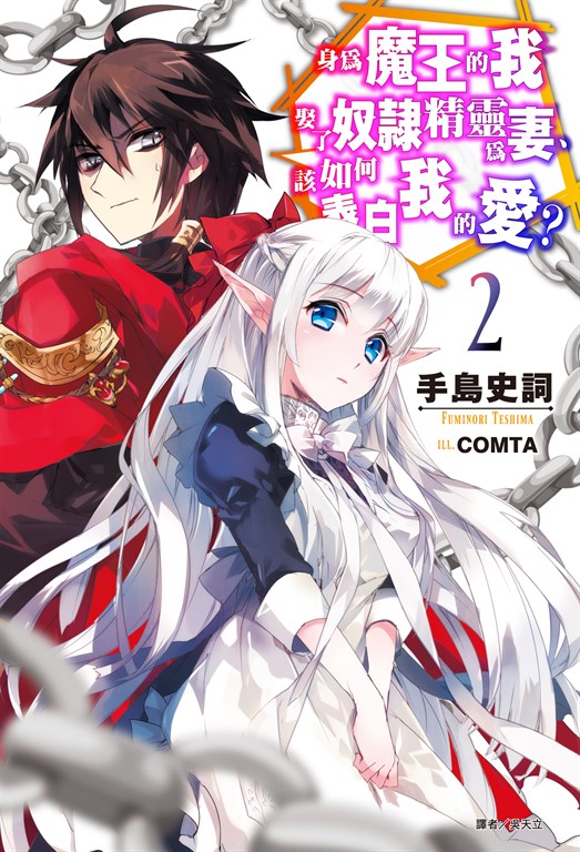 【小說】身為魔王的我娶了奴隸精靈為妻，該如何表白我的愛？(2) (電子書)