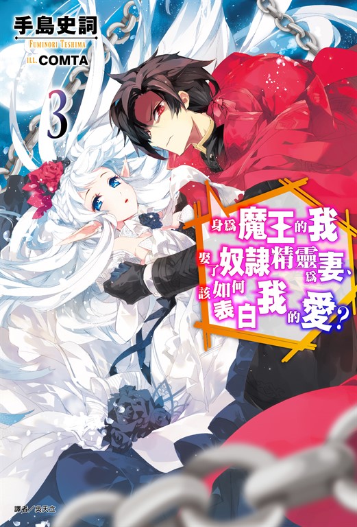 【小說】身為魔王的我娶了奴隸精靈為妻，該如何表白我的愛？(3) (電子書)