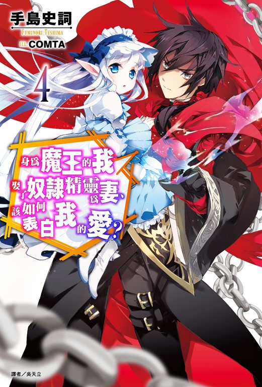 【小說】身為魔王的我娶了奴隸精靈為妻，該如何表白我的愛？(4) (電子書)