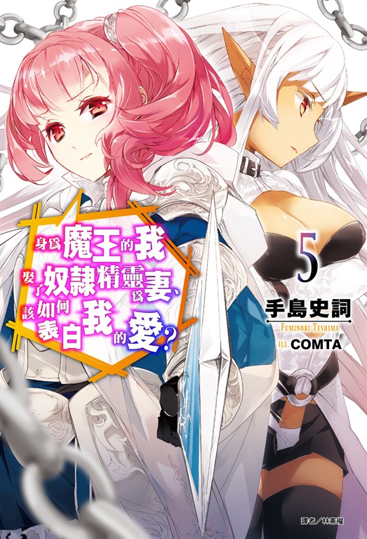 【小說】身為魔王的我娶了奴隸精靈為妻，該如何表白我的愛？(5) (電子書)