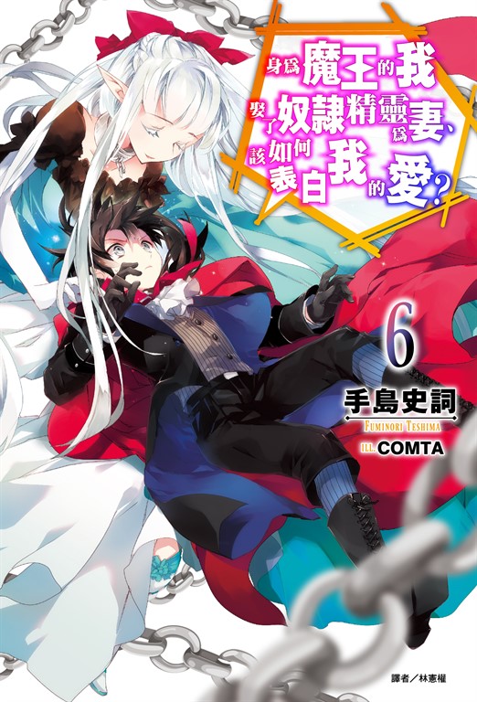 【小說】身為魔王的我娶了奴隸精靈為妻，該如何表白我的愛？(6) (電子書)