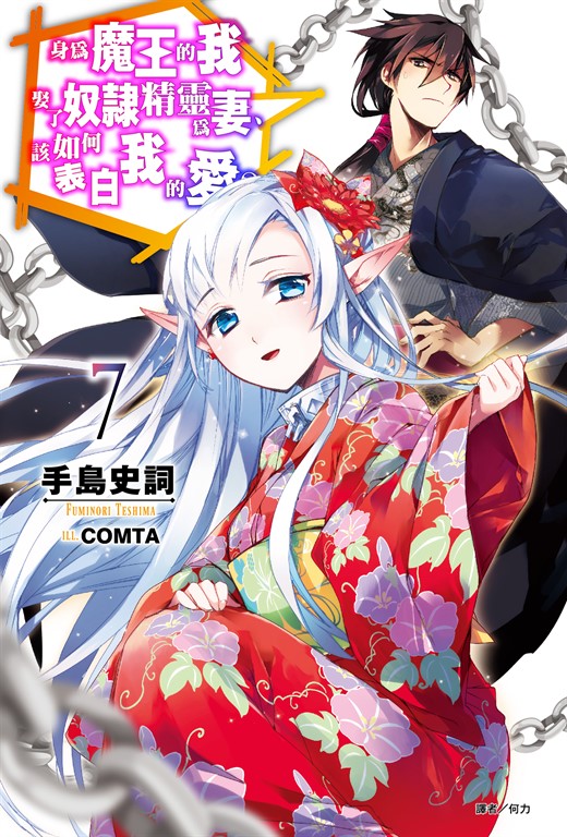 【小說】身為魔王的我娶了奴隸精靈為妻，該如何表白我的愛？(7) (電子書)